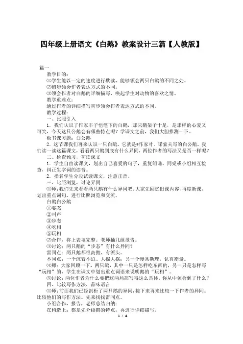 四年级上册语文《白鹅》教案设计三篇【人教版】
