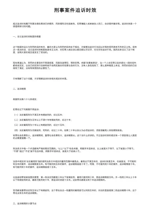 刑事案件追诉时效