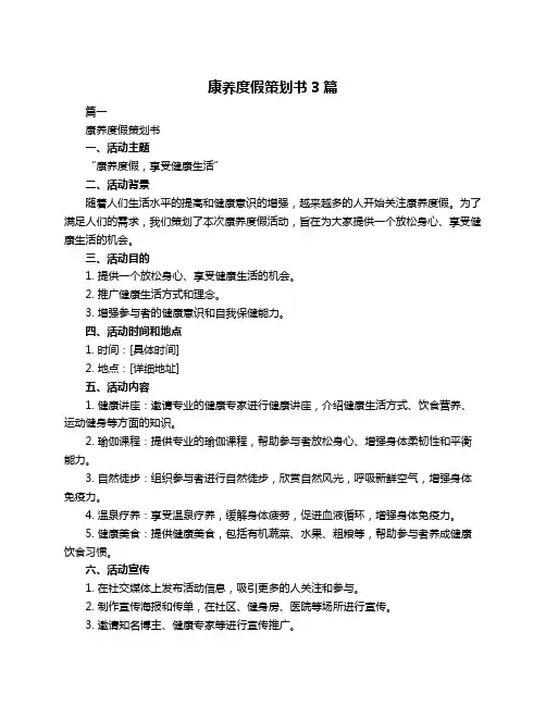 康养度假策划书3篇