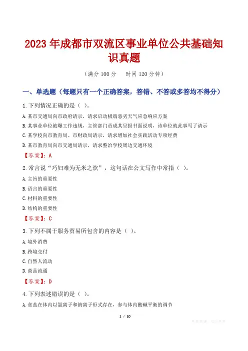 2023年成都市双流区事业单位公共基础知识真题