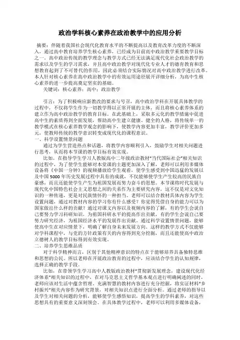 政治学科核心素养在政治教学中的应用分析