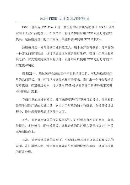应用PROE设计灯罩注射模具