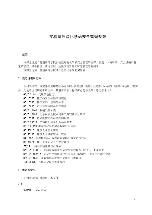 实验室危险化学品管理