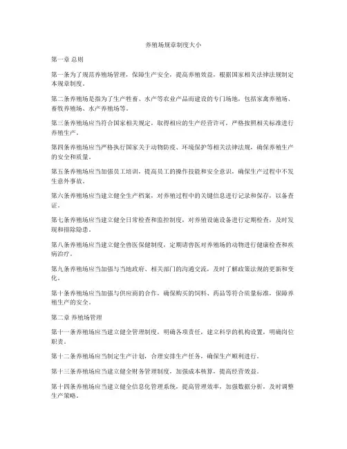 养殖场规章制度大小