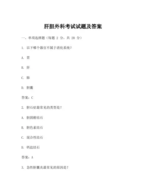肝胆外科考试试题及答案