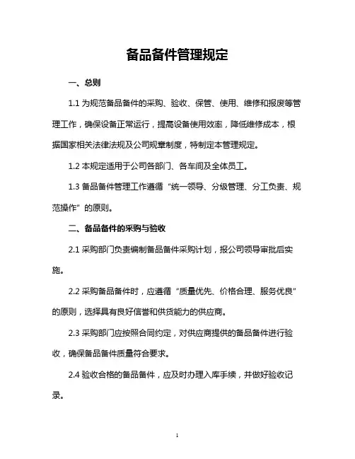 备品备件管理规定收藏