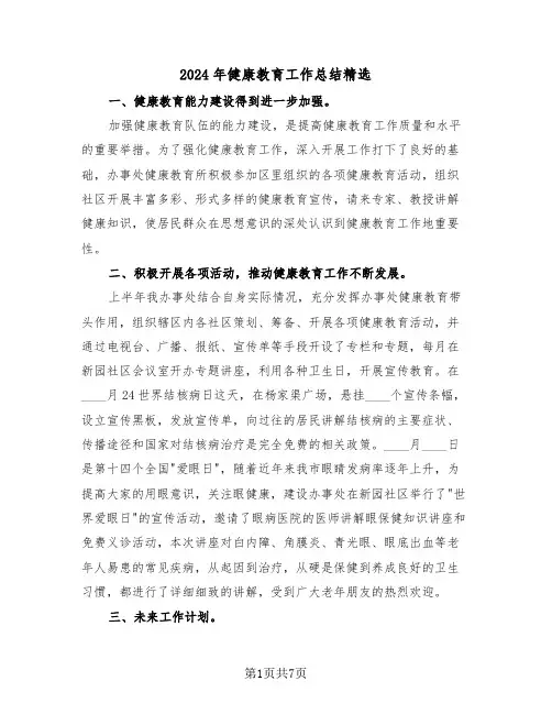 2024年健康教育工作总结精选（三篇）