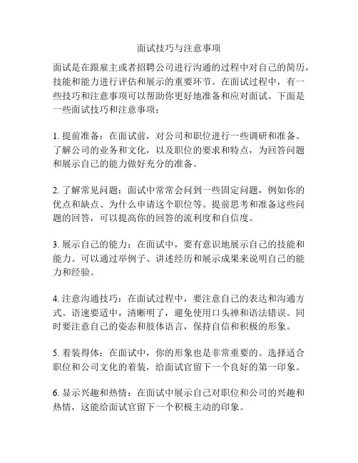 面试技巧与注意事项