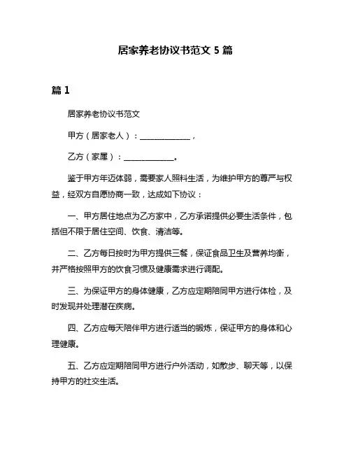 居家养老协议书范文5篇