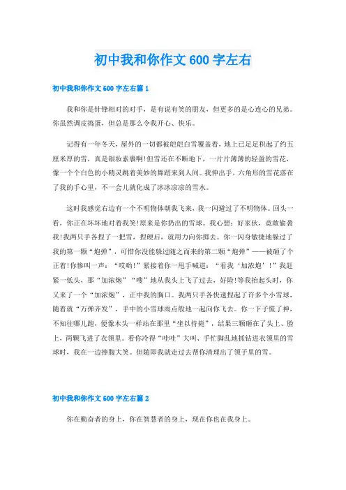 初中我和你作文600字左右
