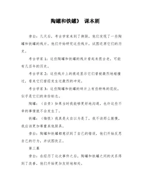 陶罐和铁罐》 课本剧