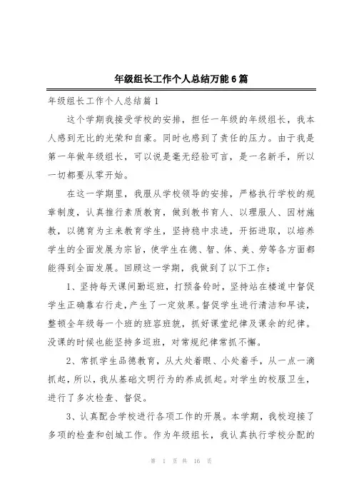 年级组长工作个人总结万能6篇