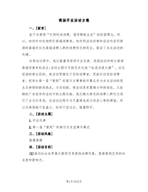 商场开业活动方案(三篇)