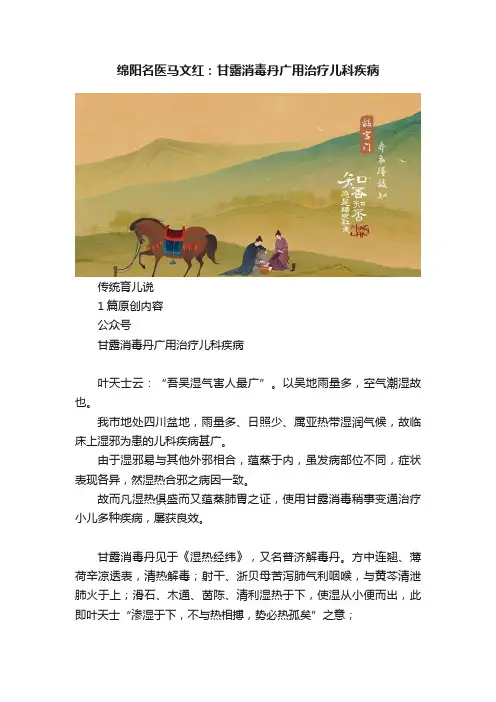 绵阳名医马文红：甘露消毒丹广用治疗儿科疾病