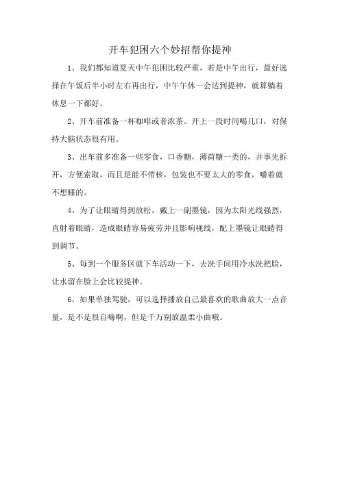 开车犯困六个妙招帮你提神