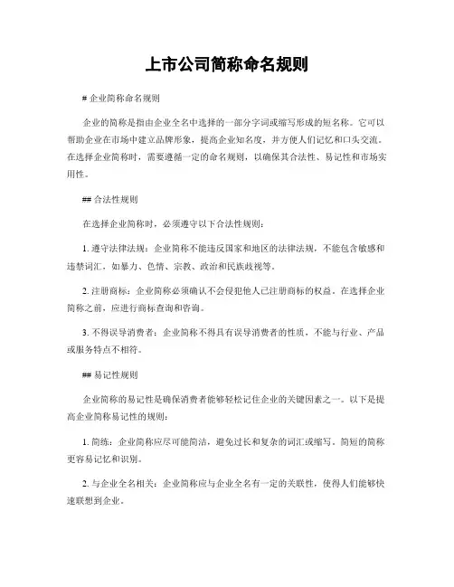 上市公司简称命名规则