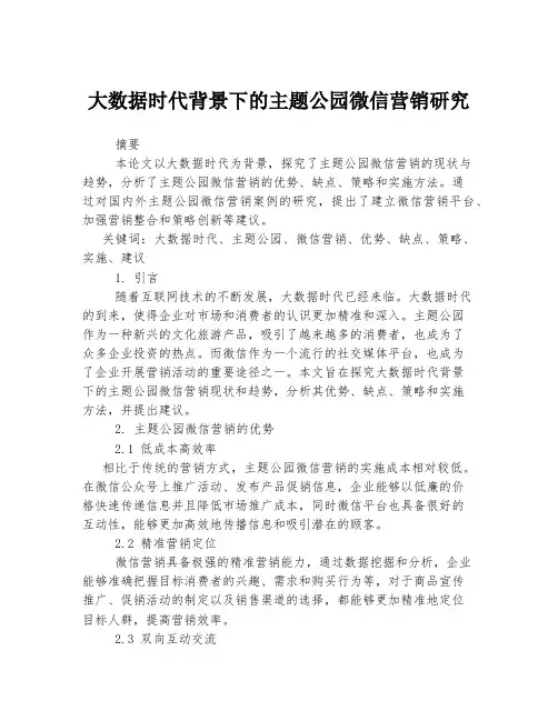 大数据时代背景下的主题公园微信营销研究