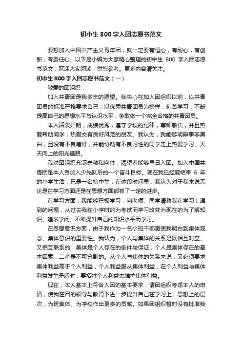 初中生800字入团志愿书范文