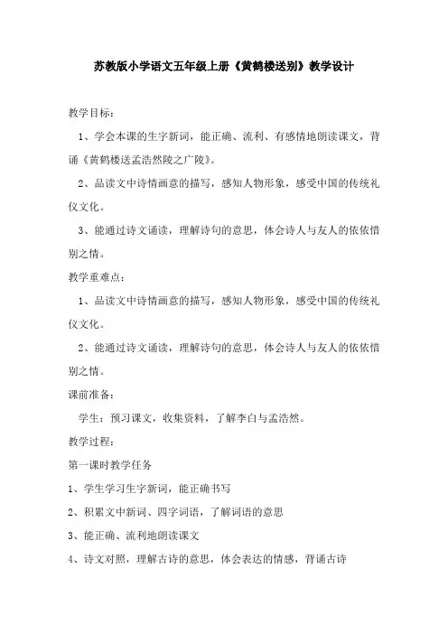 苏教版小学语文五年级上册《黄鹤楼送别》教学设计