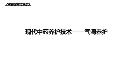 7气调养护技术中药炮制学