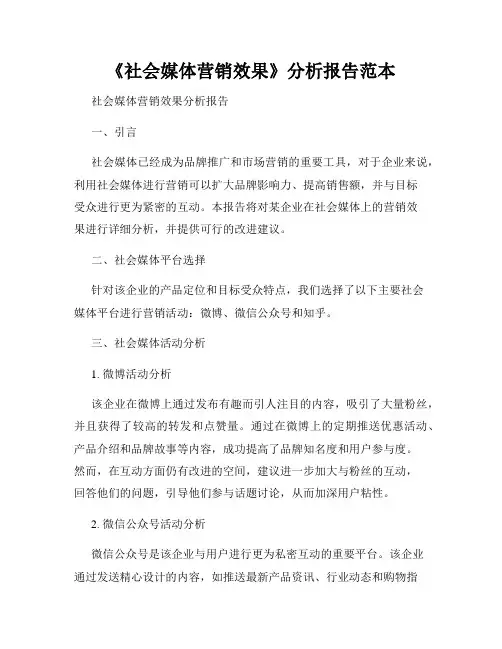 《社会媒体营销效果》分析报告范本