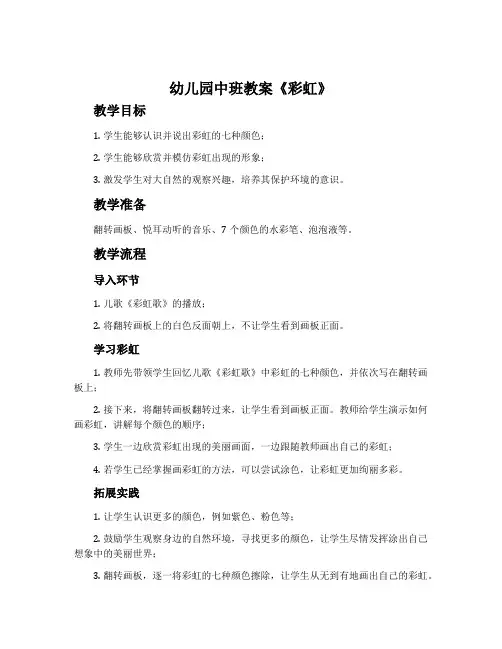 幼儿园中班教案《彩虹》