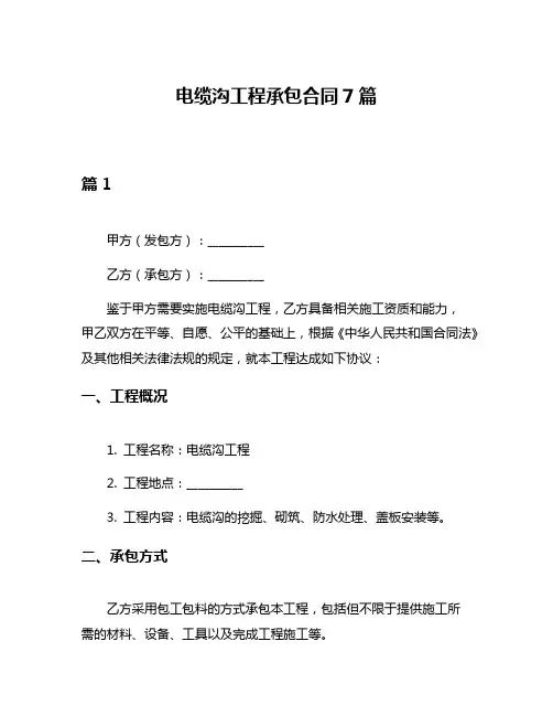 电缆沟工程承包合同7篇
