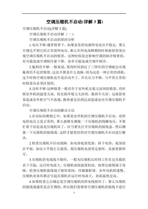 空调压缩机不启动(详解3篇)
