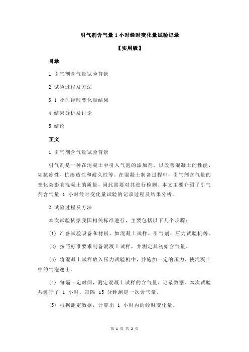 引气剂含气量1小时经时变化量试验记录