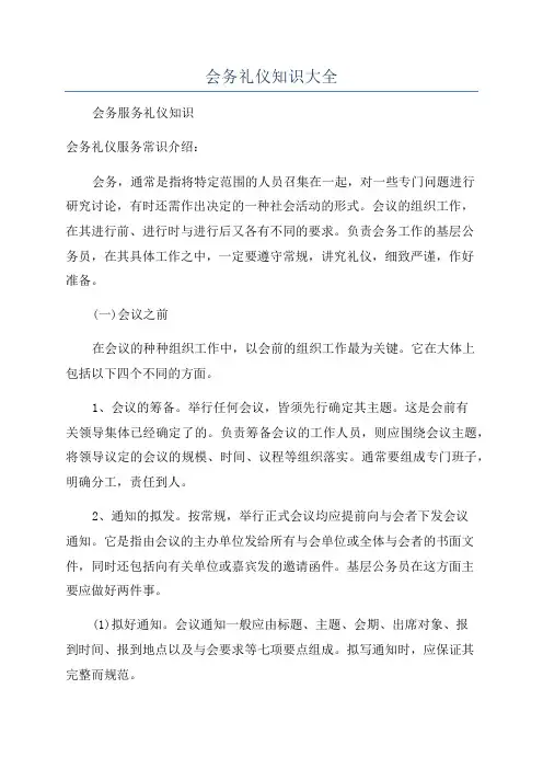 会务礼仪知识大全