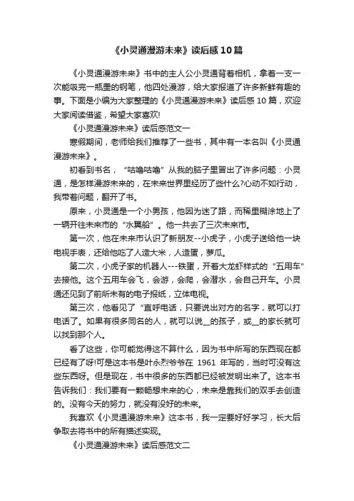 《小灵通漫游未来》读后感10篇
