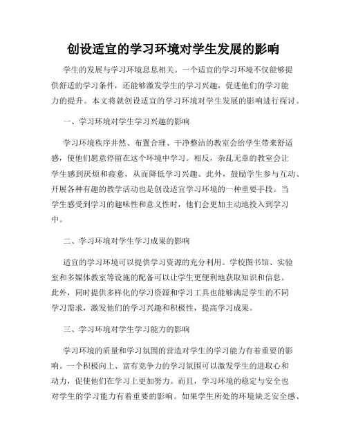 创设适宜的学习环境对学生发展的影响