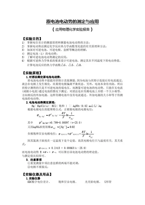 原电池电动势的测定与应用