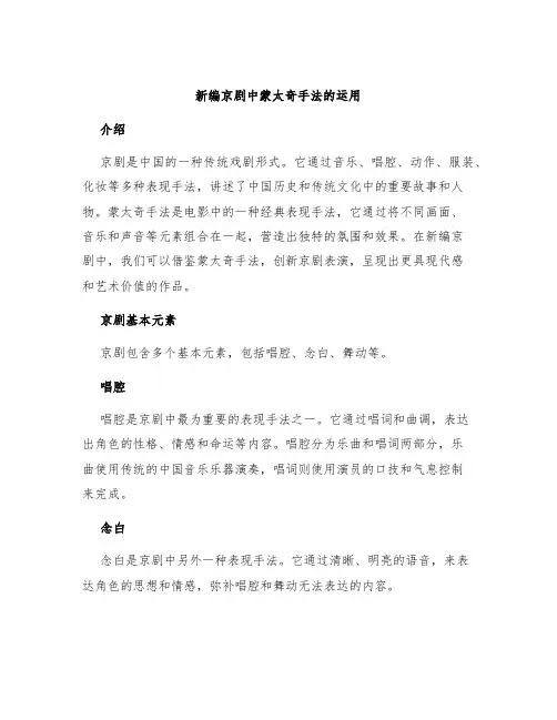 新编京剧中蒙太奇手法的运用
