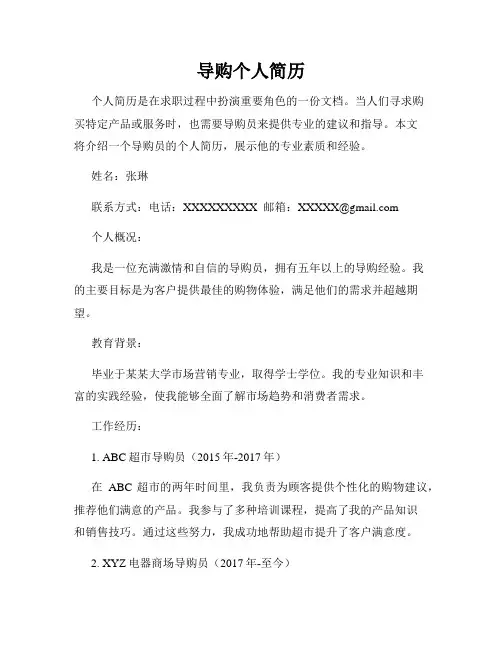 导购个人简历