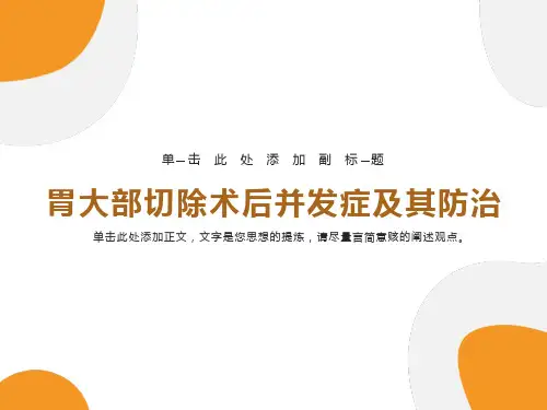 胃大部切除术后并发症及其防治
