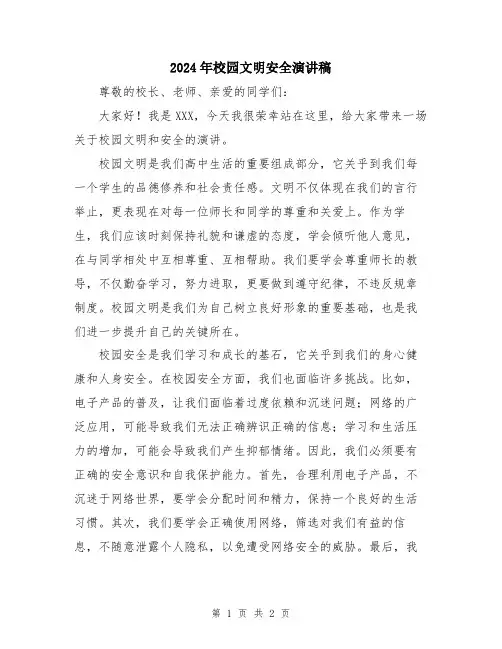 2024年校园文明安全演讲稿