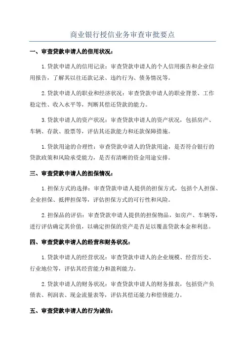 商业银行授信业务审查审批要点