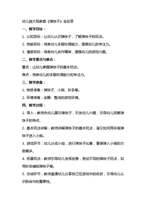 幼儿园大班教案《弹珠子》含反思