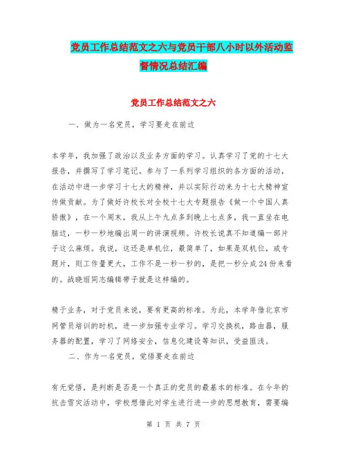 党员工作总结范文之六与党员干部八小时以外活动监督情况总结汇编.doc