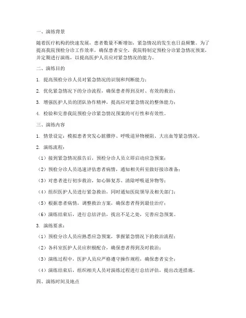 预检分诊紧急情况预案演练