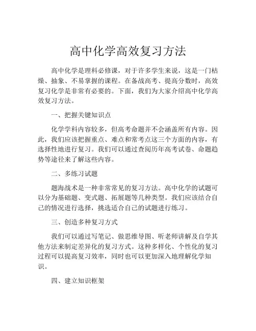高中化学高效复习方法