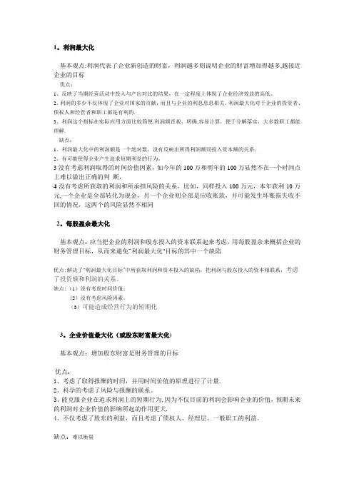 不同财务管理目标的优缺点