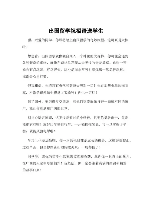 出国留学祝福语送学生