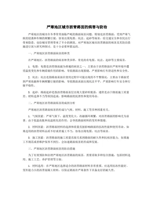 严寒地区城市沥青路面的病害与防治