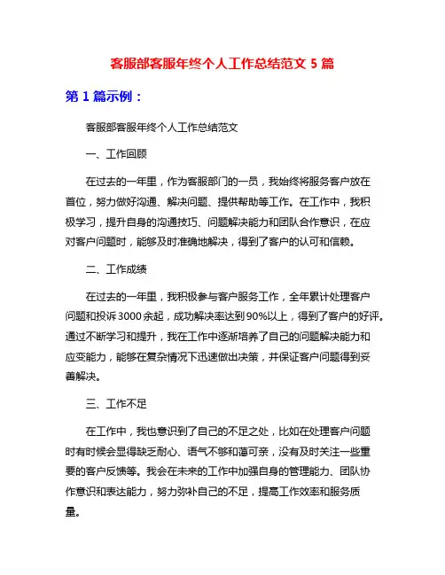 客服部客服年终个人工作总结范文5篇