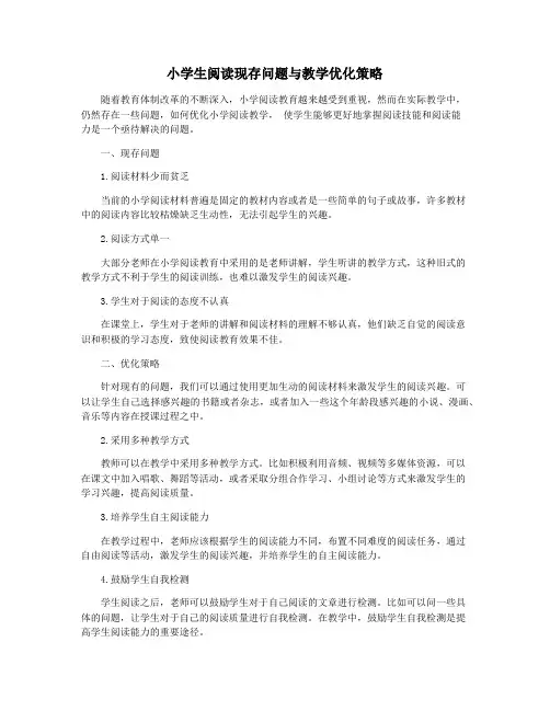 小学生阅读现存问题与教学优化策略