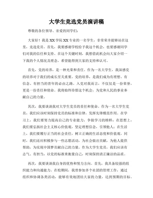 大学生竞选党员演讲稿