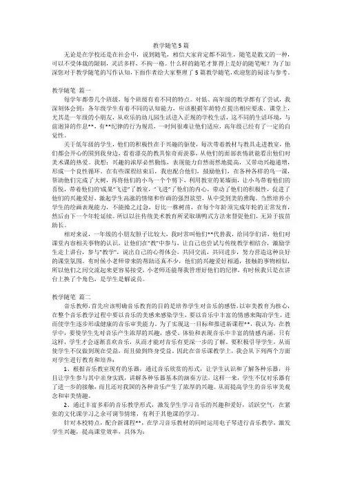 教学随笔5篇