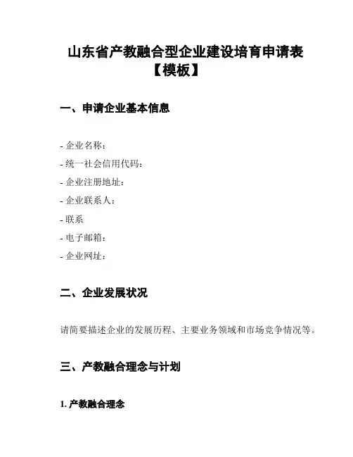 山东省产教融合型企业建设培育申请表【模板】